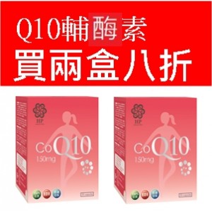 Q10輔酶素150mg買兩盒享八折優惠套裝 Health Pro CoQ10 150MG