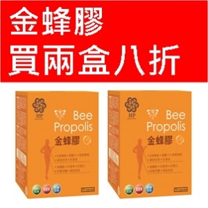 金蜂膠買2盒享八折優惠套裝Health Pro Bee Propolis 90's